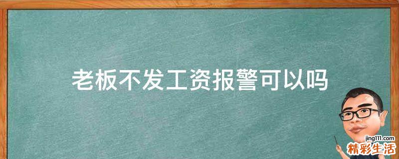 老板不发工资报警可以吗