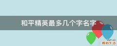 和平精英最多几个字名字