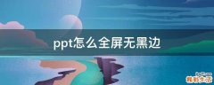 ppt怎么全屏无黑边