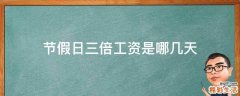 节假日三倍工资是哪几天