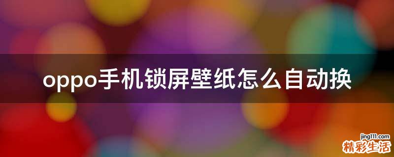 oppo手机锁屏壁纸怎么自动换