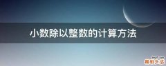 小数除以整数的计算方法