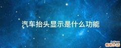 汽车抬头显示是什么功能