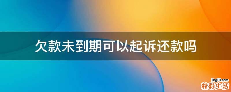 欠款未到期可以起诉还款吗