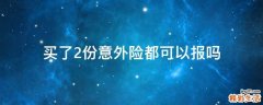 买了2份意外险都可以报吗