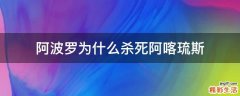阿波罗为什么杀死阿喀琉斯