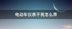 电动车仪表不亮怎么弄