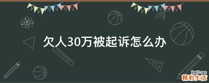 欠人30万被起诉怎么办