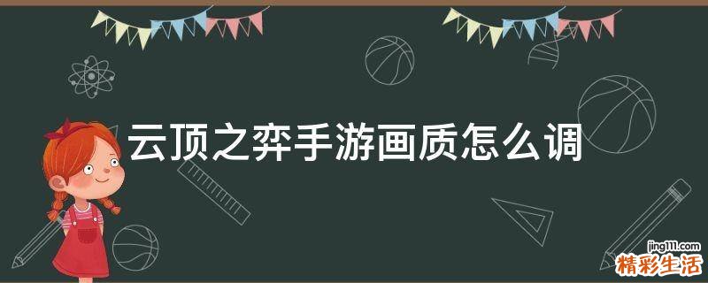 云顶之弈手游画质怎么调