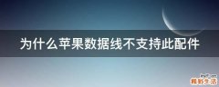 为什么苹果数据线不支持此配件