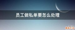 员工做私单要怎么处理