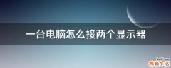 一台电脑怎么接两个显示器