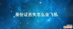 身份证丢失怎么坐飞机