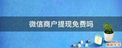 微信商户提现免费吗