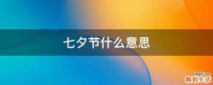 七夕节什么意思