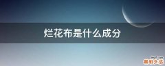 烂花布是什么成分