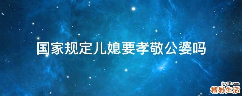 国家规定儿媳要孝敬公婆吗