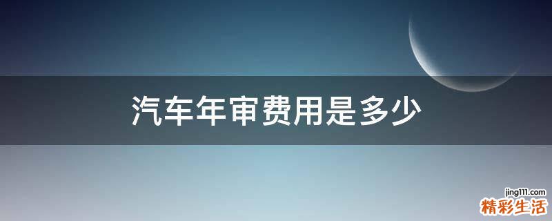 汽车年审费用是多少