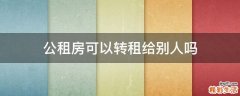 公租房可以转租给别人吗