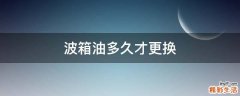 波箱油多久才更换