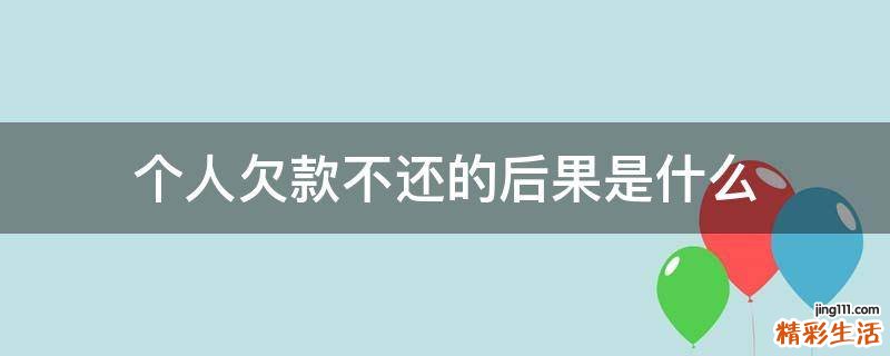 个人欠款不还的后果是什么