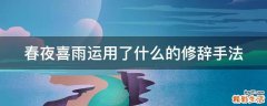 春夜喜雨运用了什么的修辞手法