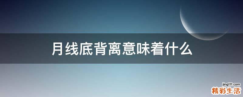 月线底背离意味着什么