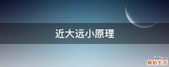 近大远小原理