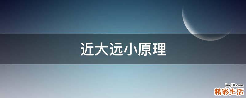 近大远小原理