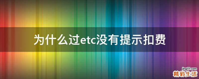 为什么过etc没有提示扣费
