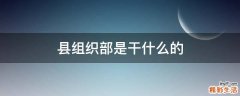 县组织部是干什么的
