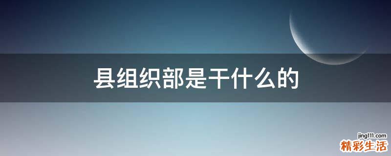 县组织部是干什么的