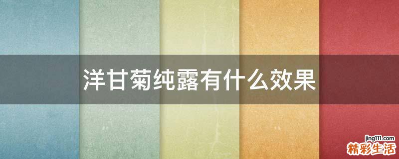 洋甘菊纯露有什么效果