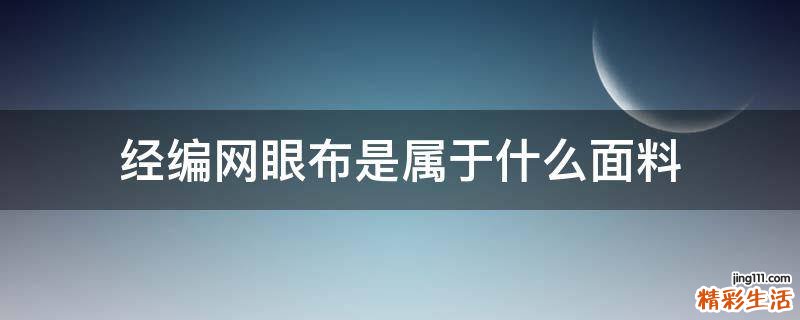 经编网眼布是属于什么面料