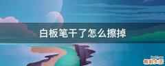 白板笔干了怎么擦掉