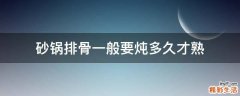砂锅排骨一般要炖多久才熟