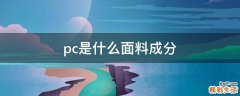 pc是什么面料成分
