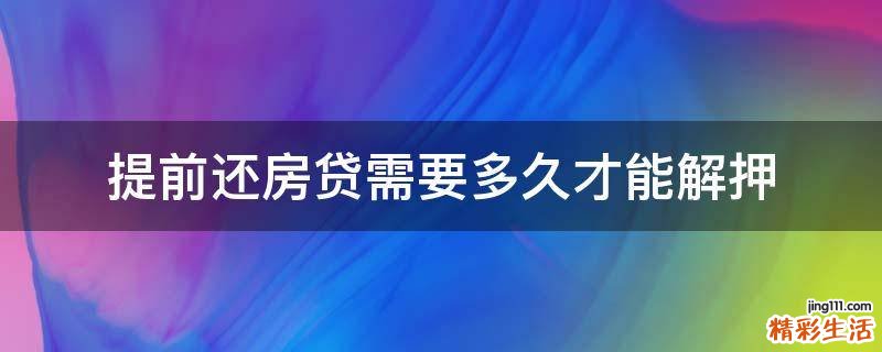 提前还房贷需要多久才能解押
