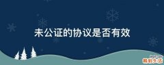 未公证的协议是否有效
