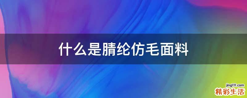 什么是腈纶仿毛面料