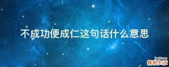 不成功便成仁这句话什么意思