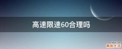 高速限速60合理吗
