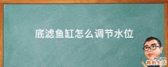 底滤鱼缸怎么调节水位