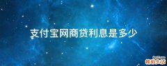 支付宝网商贷利息是多少