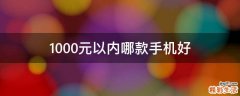 1000元以内哪款手机好