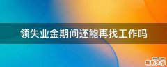 领失业金期间还能再找工作吗