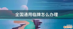 全国通用临牌怎么办理