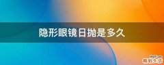 隐形眼镜日抛是多久