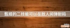 甄姬的二技能可以在敌人间弹射吗