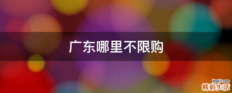 广东哪里不限购